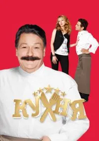 Кухня (сериал, 2012) 1-6 сезон смотреть онлайн на Лордфильм