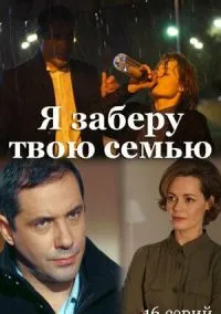 Я заберу твою семью (сериал, 2021) смотреть онлайн на Лордфильм бесплатно