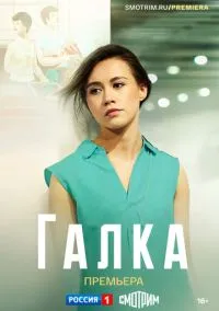 сериал Галка (сериал, 2024) 1 сезон смотреть онлайн на Лордфильм