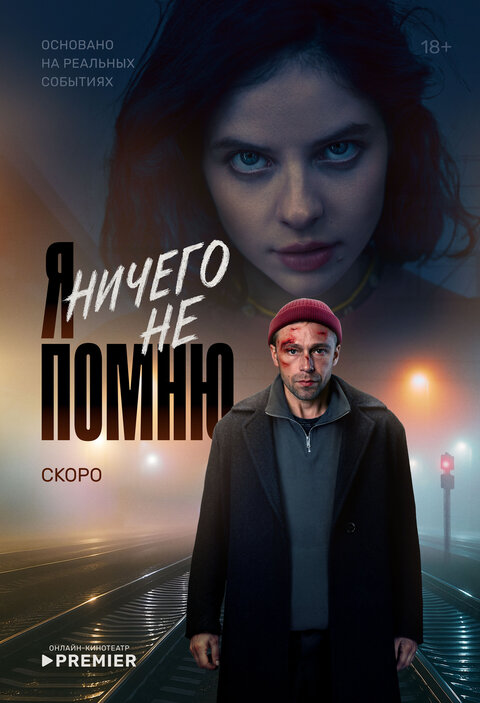 Я ничего не помню (сериал, 2025) 1 сезон смотреть онлайн на Лордфильм