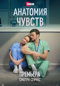 Анатомия чувств (сериал, 2026) 1 сезон смотреть онлайн на Лордфильм бесплатно